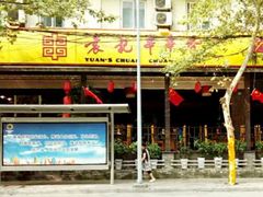 -袁记串串香(新南门店)