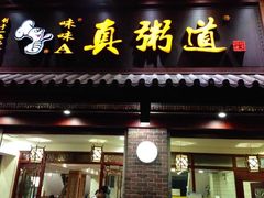 iphone_upload_pic-真粥道(新华东路店)