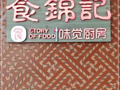 -食锦记·福建私房菜(浦西万达店)
