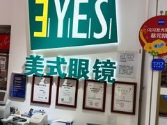 -美式眼镜·授权蔡司.依视路.尼康.豪雅.明月(人民广场店)