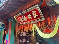 -春梅里卤鹅馆·47年老字号(中山路店)