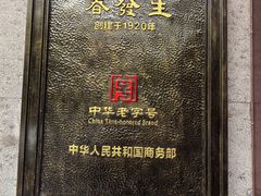 -春发生饭店·非遗(南院门店)