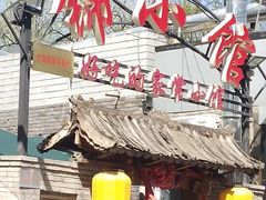 门面-锦小馆(安贞店)