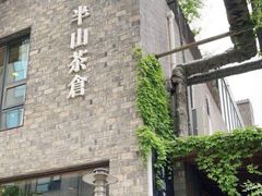 -半坡国际艺术区