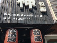 门面-日本料理神拉面