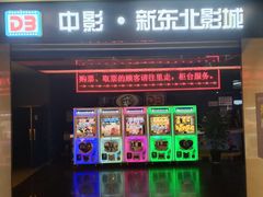 -中影国际影城(百联店)