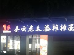 -秦云老太婆摊摊面(蜀汉路店)