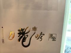 -月龍吟(朝龙汇店)