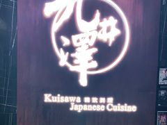 -九井澤精致料理(金茂店)