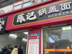 -陈记锅盖面(长江路店)