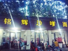 门面-铭辉沙嗲面(新街商业城店)