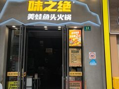 -味之绝美蛙鱼头火锅(松江万达店)