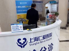 -上海仁爱医院