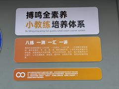 -搏鸣乒乓球俱乐部(万柳店)