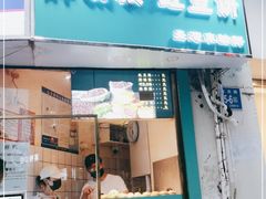 门面-薛新颖红豆饼(中式甜点山师店)