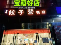 -双福饺子营餐厅(财富广场店)