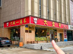 -大圣甲(汉口店)