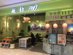 门面-越弥越南传统美食馆