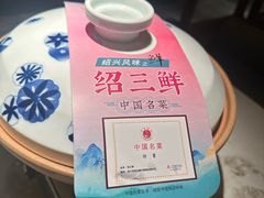 -寻宝记绍兴菜(状元店)