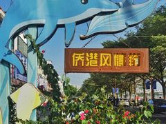 -侨港风情街