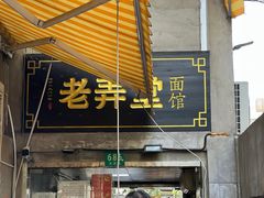 门面-沪西老弄堂面馆(定西路店)