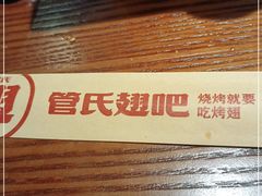 -管氏翅吧(台湾街店)