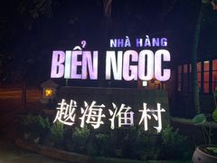 -越海渔村