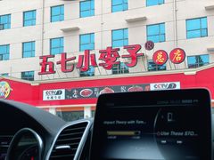 -五七小李子油焖大虾(总店)