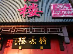 -得意楼蒸菜馆