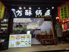 门面-刘氏方酥锅盔(古城总店)