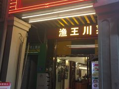 门面-渔王川菜馆(镇邦路店)