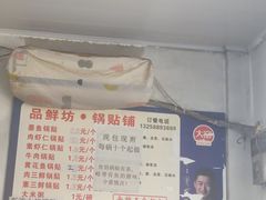 -一品鲜鱼锅贴(人民一路店)