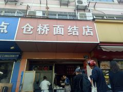 门面-仓桥面结店