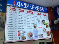 -小罗子汤店(大士院总店)