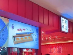 门面-阮大兴糕团(日月光中心店)