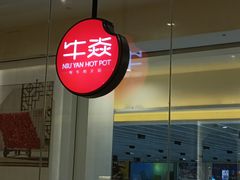 -牛焱·贵州黄牛肉火锅(城西银泰店)