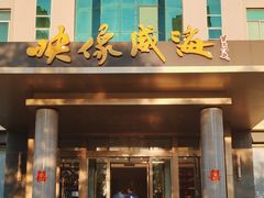 -映像威海·海鲜味道(经区店)