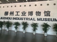 -柳州工业博物馆