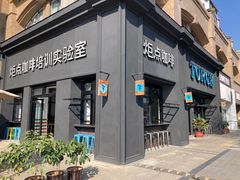 门面-Torch Coffee 炬点咖啡