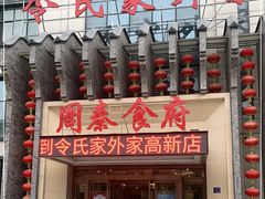 门面-令氏家外家周秦食府(高新店)
