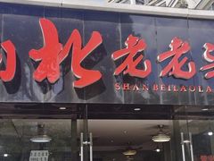 门面-山北老老头馄饨