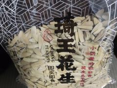 -琦王花生(南浦大桥沃尔玛店)