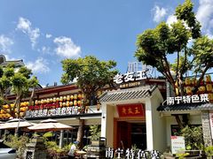 -老友王·南宁特色菜(金汇如意坊店)