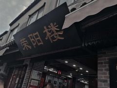 门面-荣阳楼(山塘街店)