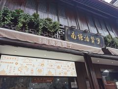 门面-南塘油赞子(南塘店)