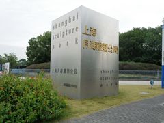 -上海月湖雕塑公园