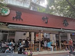 门面-黑竹香鸡(营和巷店)