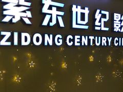 -紫东世纪影城(全景声.巨幕影院)