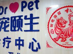 -宠颐生宠物医院外科·内科·皮肤科·影像科(石龙店)
