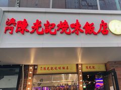 门面-澳门陈光记烧味饭店(郎家园店)
